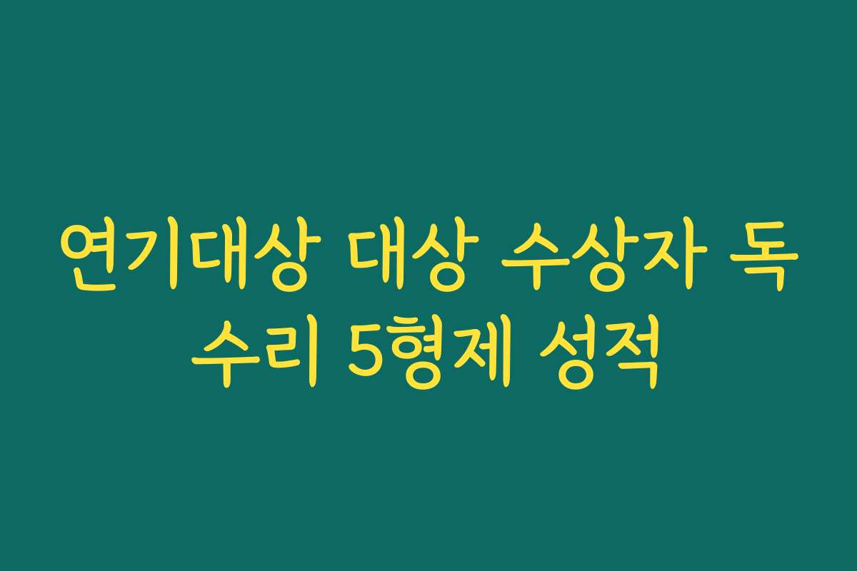 연기대상 대상 수상자 독수리 5형제 성적