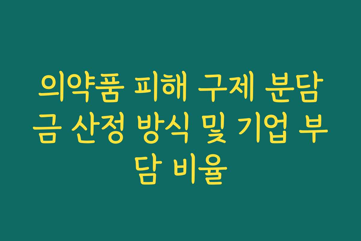 의약품 피해 구제 분담금 산정 방식 및 기업 부담 비율