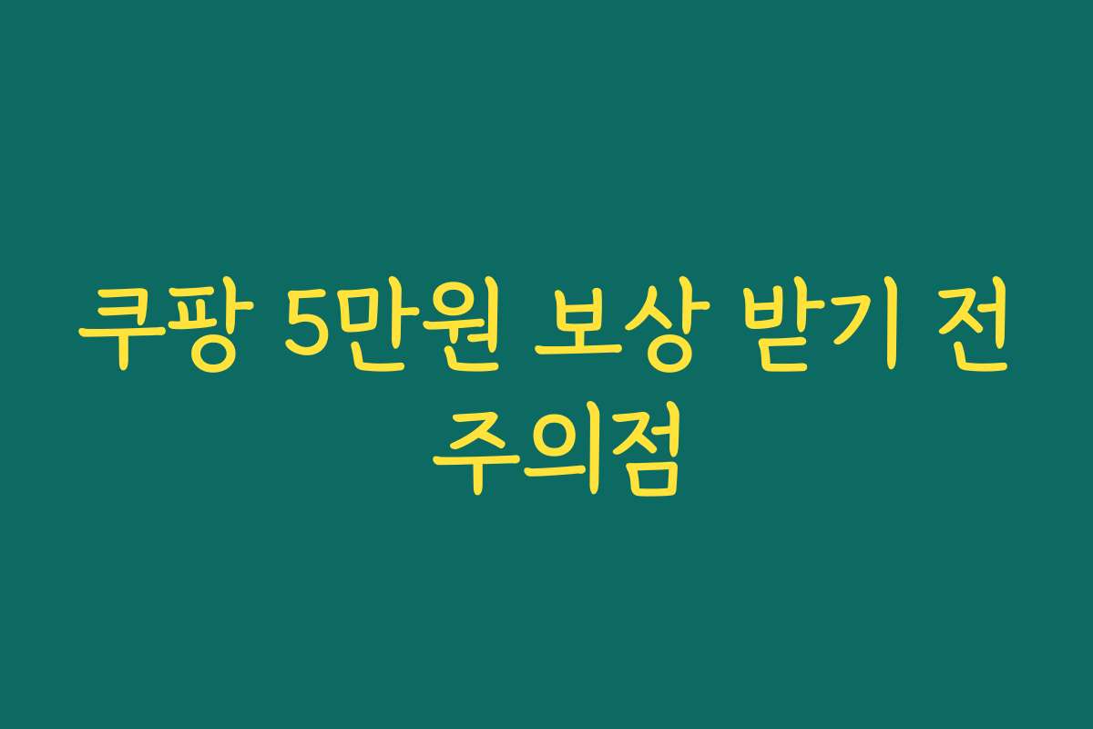쿠팡 5만원 보상 받기 전 주의점