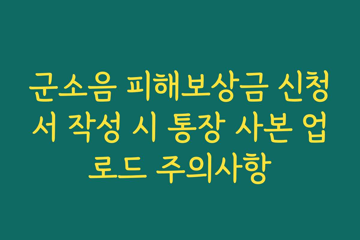 군소음 피해보상금 신청서 작성 시 통장 사본 업로드 주의사항