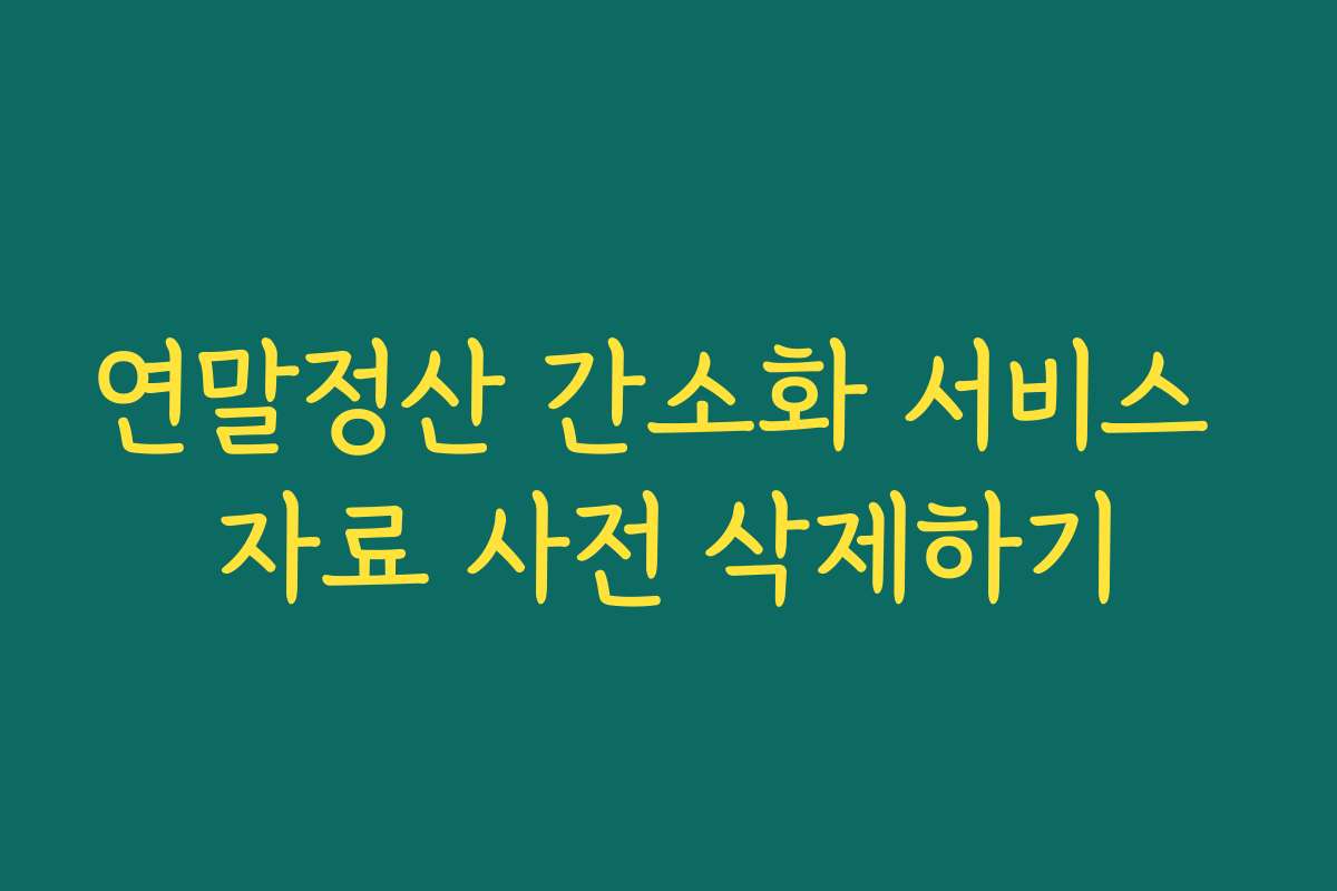 연말정산 간소화 서비스 자료 사전 삭제하기
