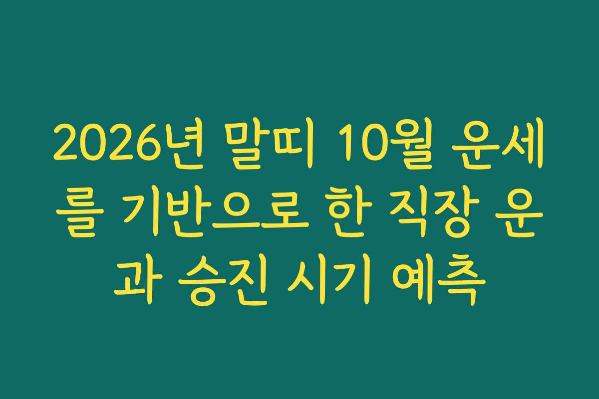 2026년 말띠 10월 운세를 기반으로 한 직장 운과 승진 시기 예측 2026년 말띠 10월 운세를 기반으로 한 직장 운과 승진 시기 예측