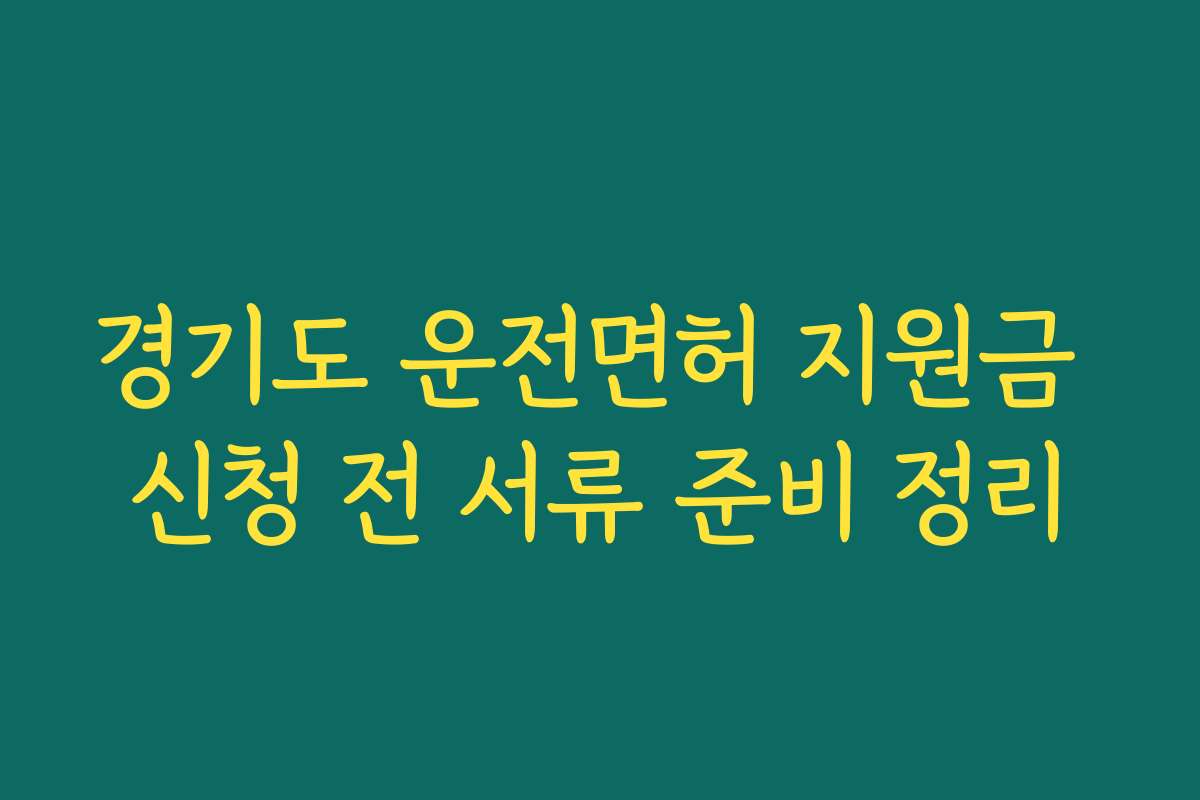 경기도 운전면허 지원금 신청 전 서류 준비 정리