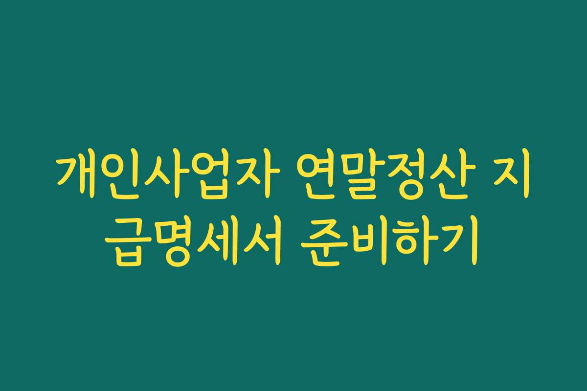 개인사업자 연말정산 지급명세서 준비하기