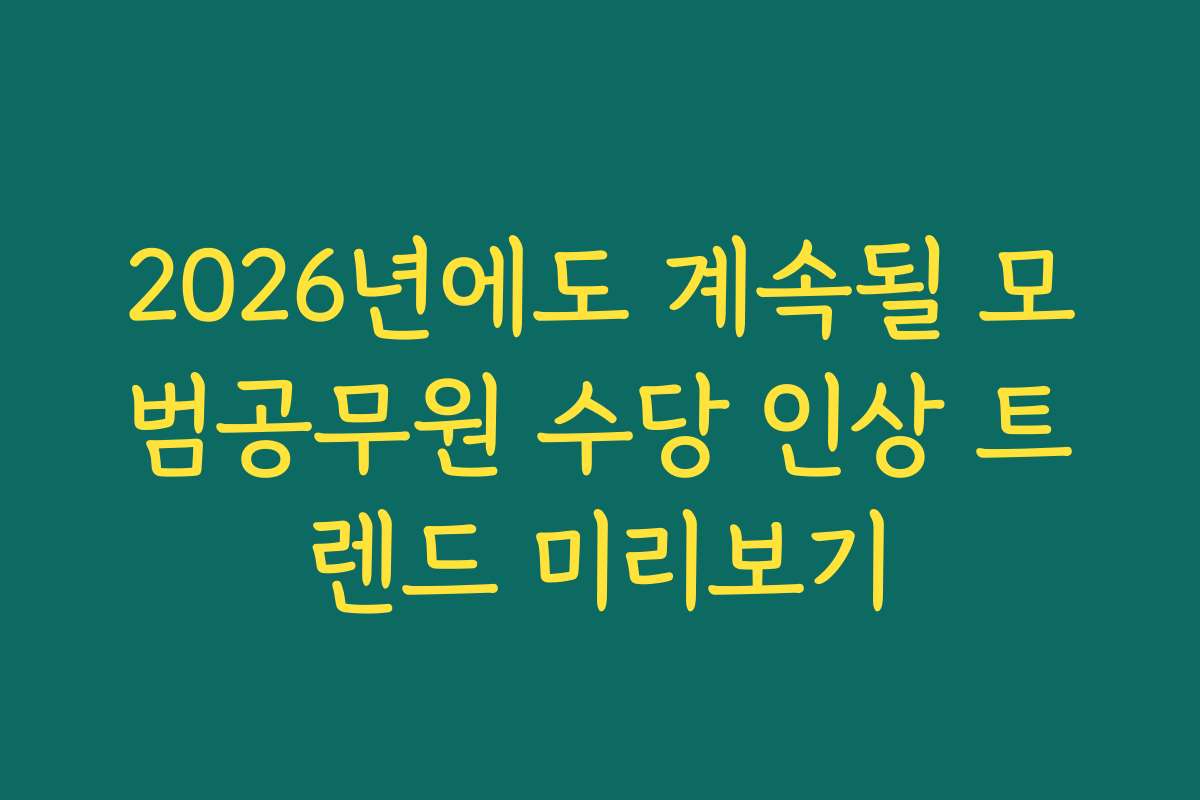 2026년에도 계속될 모범공무원 수당 인상 트렌드 미리보기