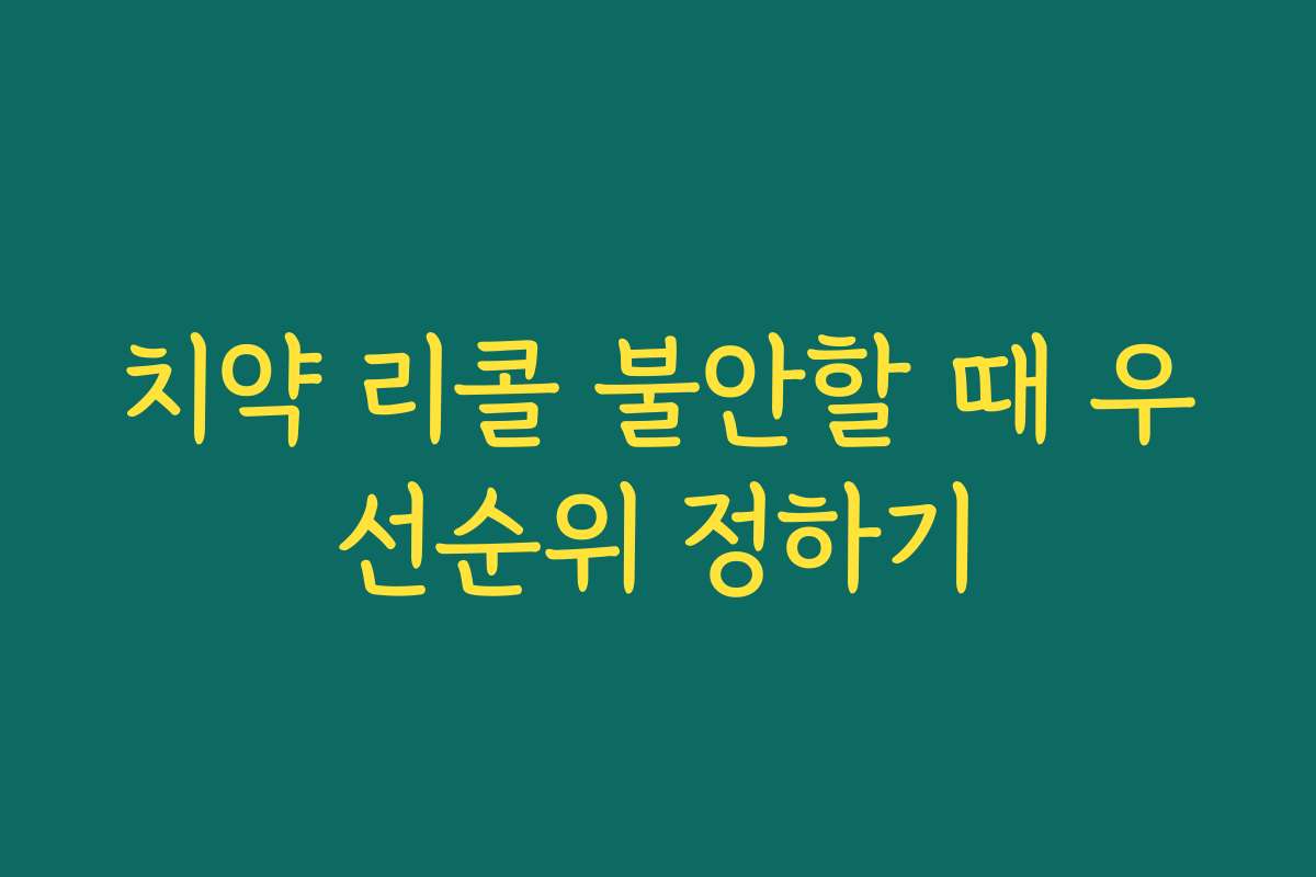치약 리콜 불안할 때 우선순위 정하기