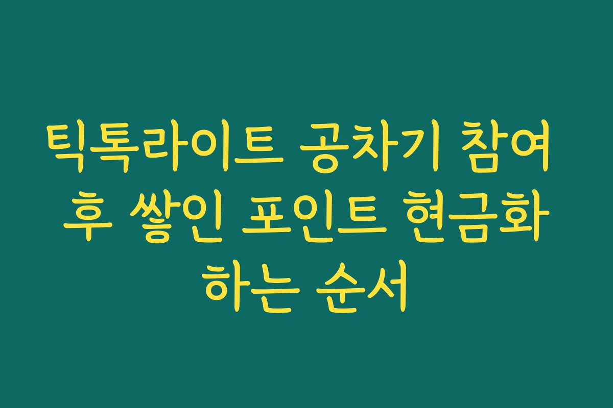 틱톡라이트 공차기 참여 후 쌓인 포인트 현금화하는 순서