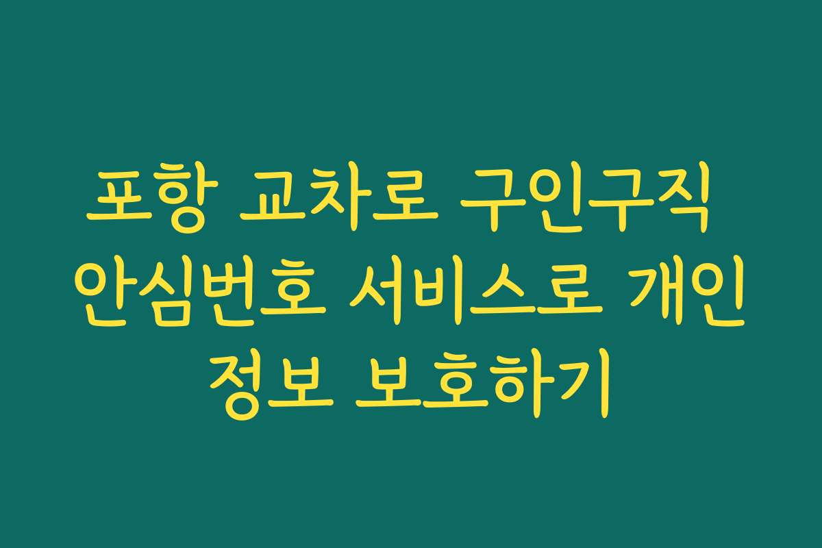 포항 교차로 구인구직 안심번호 서비스로 개인정보 보호하기