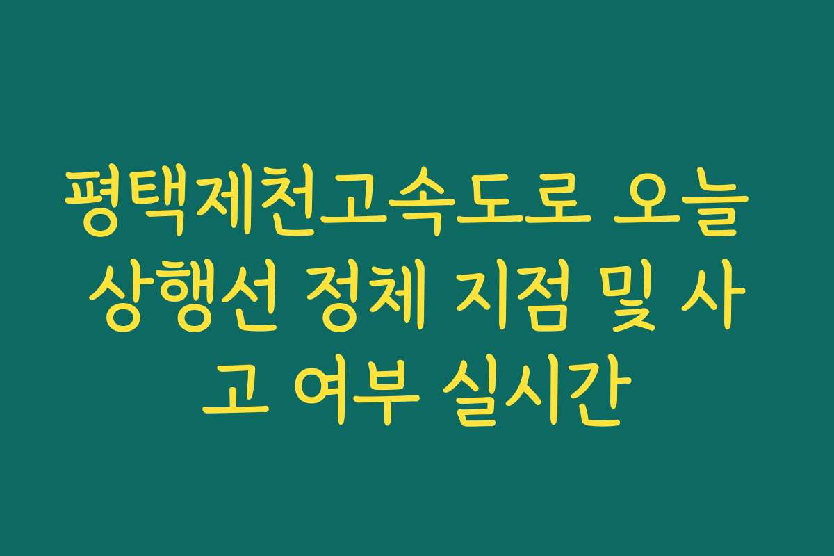 평택제천고속도로 오늘 상행선 정체 지점 및 사고 여부 실시간