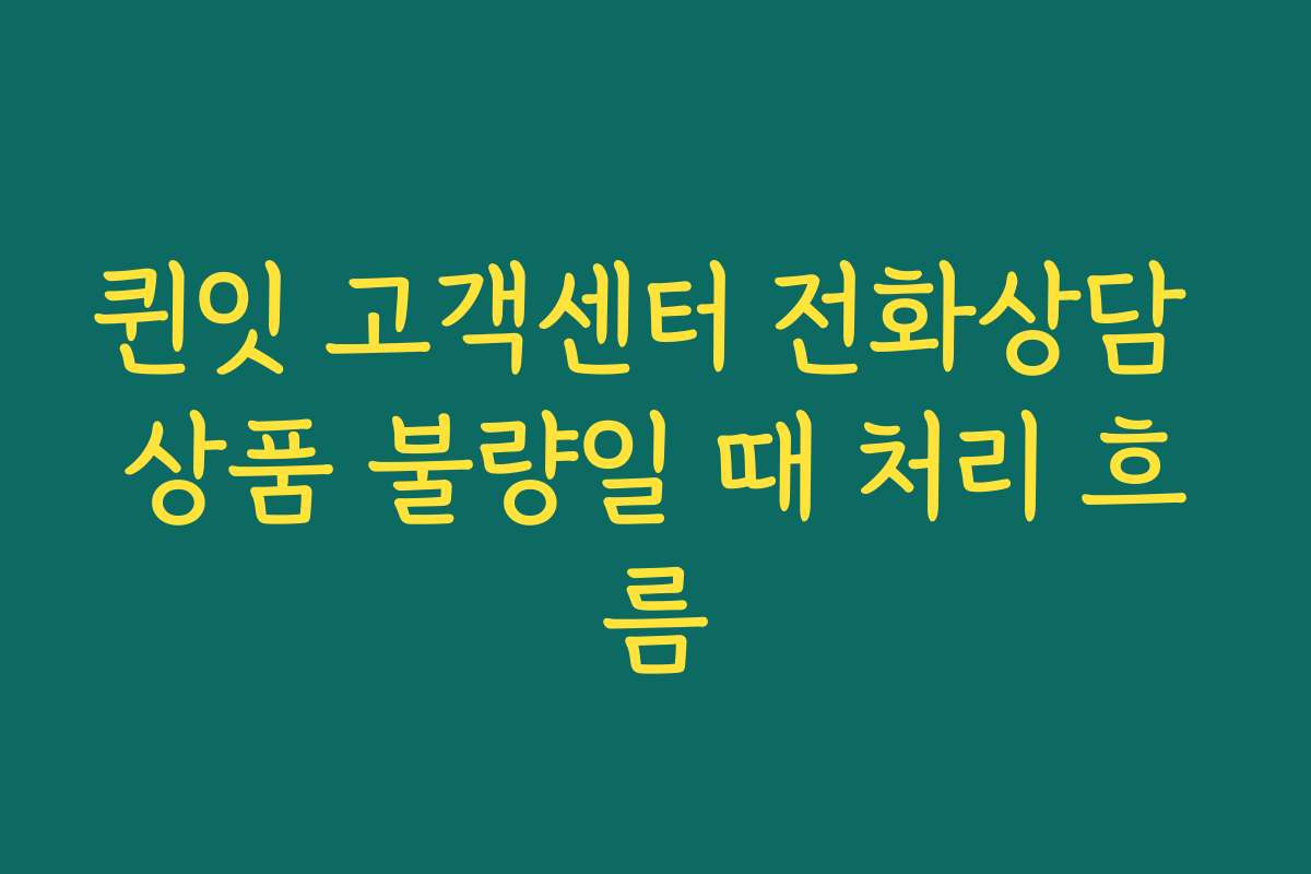 퀸잇 고객센터 전화상담 상품 불량일 때 처리 흐름