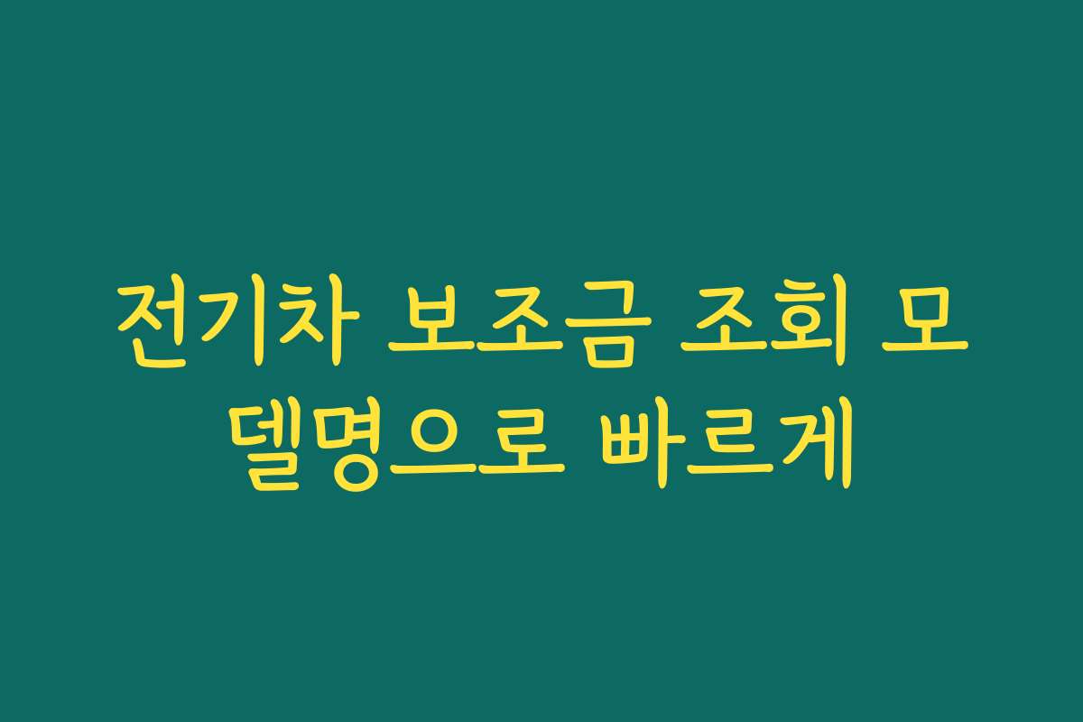 전기차 보조금 조회 모델명으로 빠르게