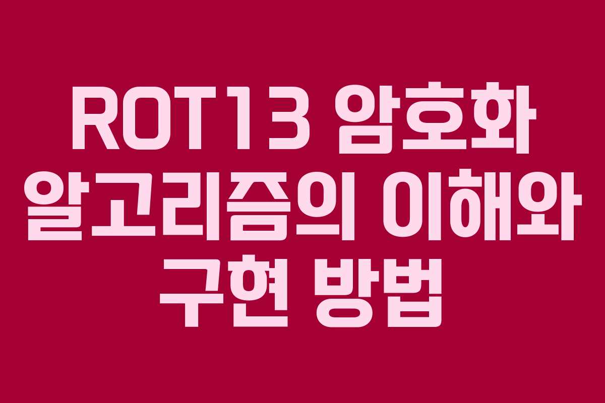 ROT13 암호화 알고리즘의 이해와 구현 방법