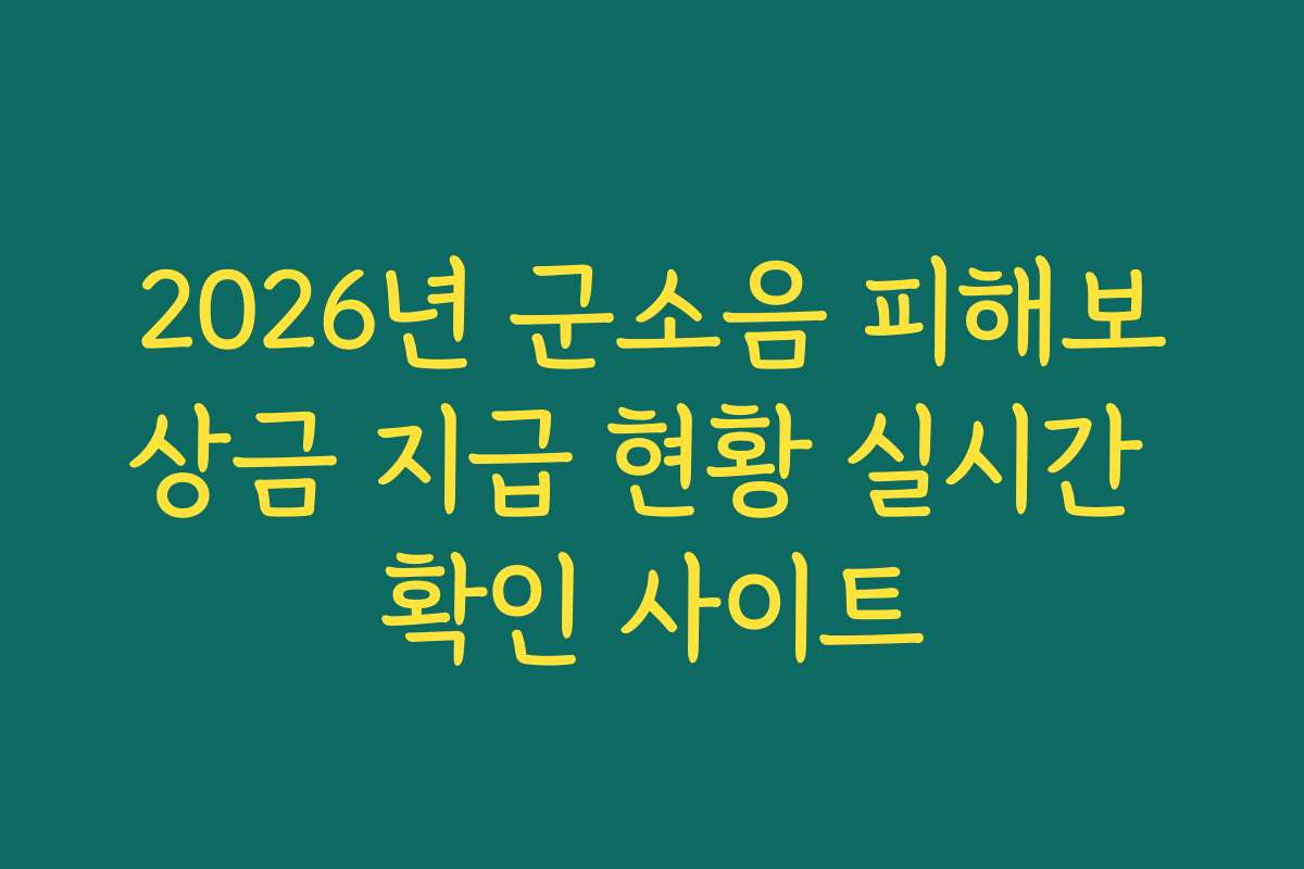 2026년 군소음 피해보상금 지급 현황 실시간 확인 사이트