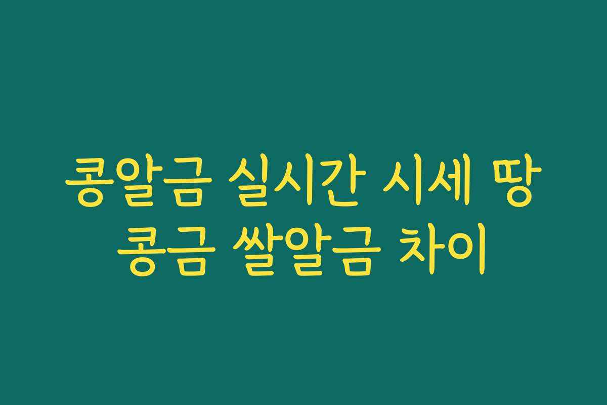 콩알금 실시간 시세 땅콩금 쌀알금 차이