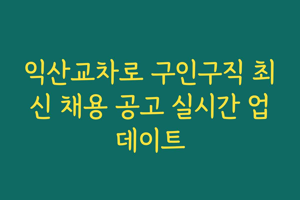 익산교차로 구인구직 최신 채용 공고 실시간 업데이트