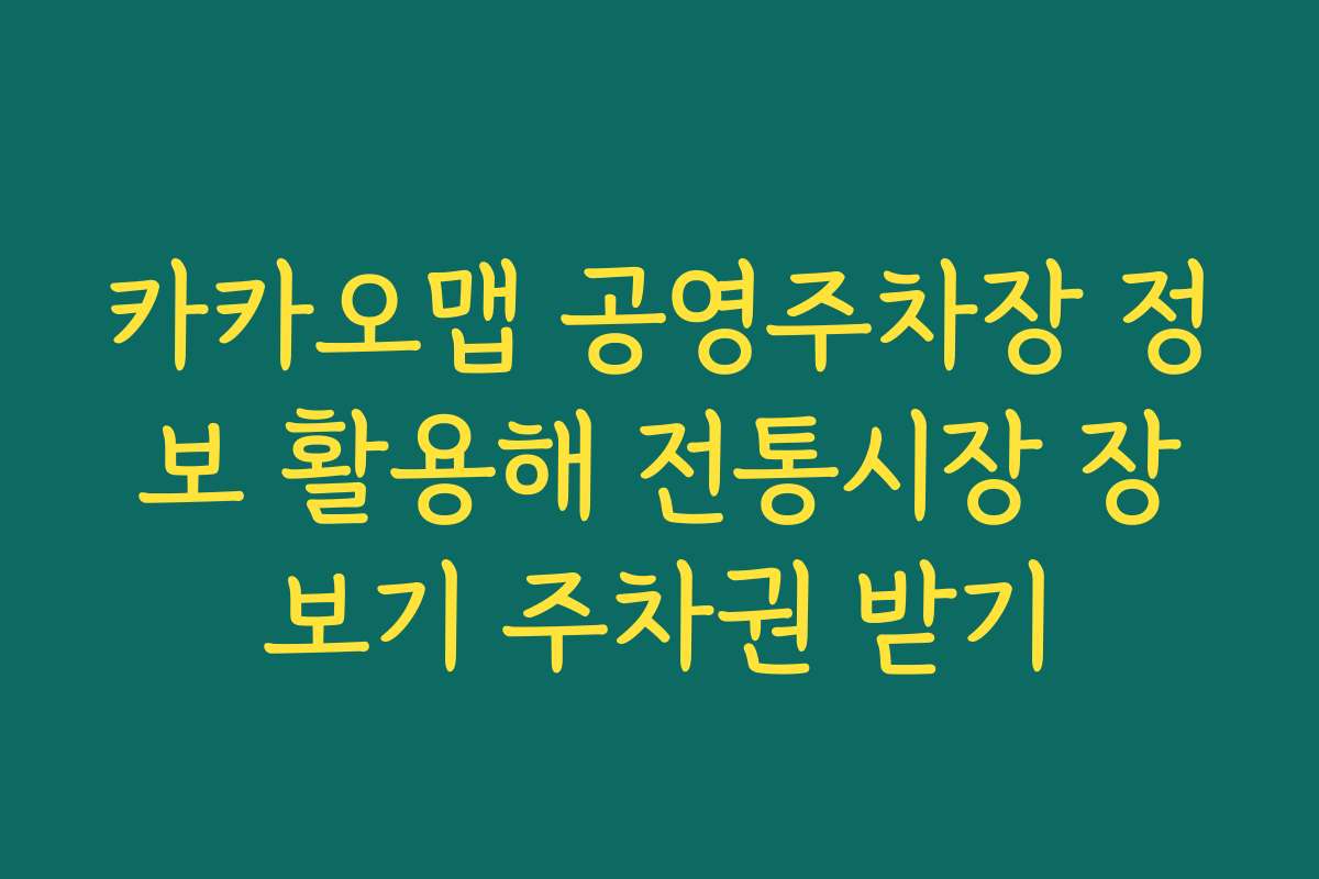 카카오맵 공영주차장 정보 활용해 전통시장 장보기 주차권 받기