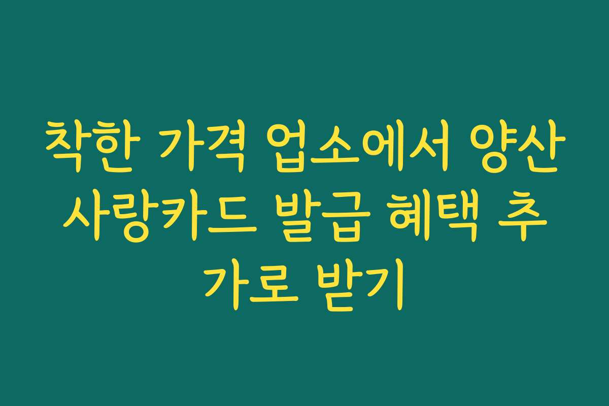 착한 가격 업소에서 양산사랑카드 발급 혜택 추가로 받기
