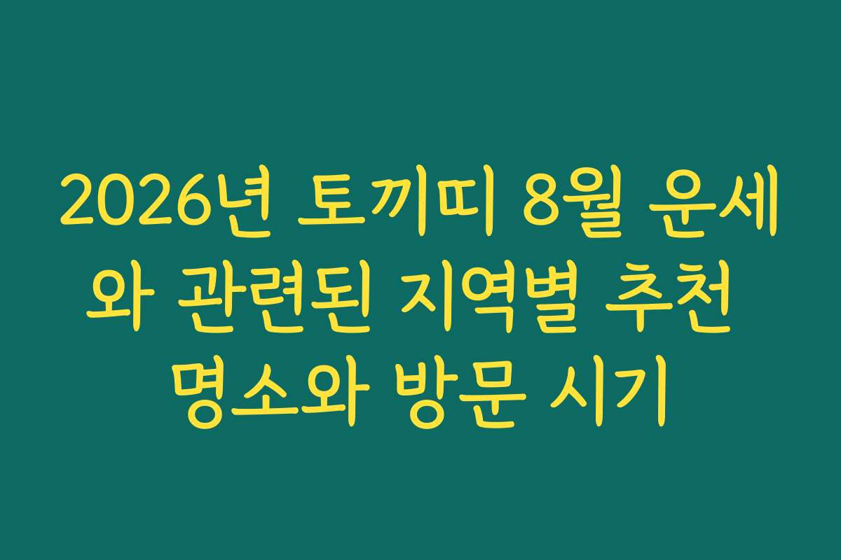2026년 토끼띠 8월 운세와 관련된 지역별 추천 명소와 방문 시기 2026년 토끼띠 8월 운세와 관련된 지역별 추천 명소와 방문 시기