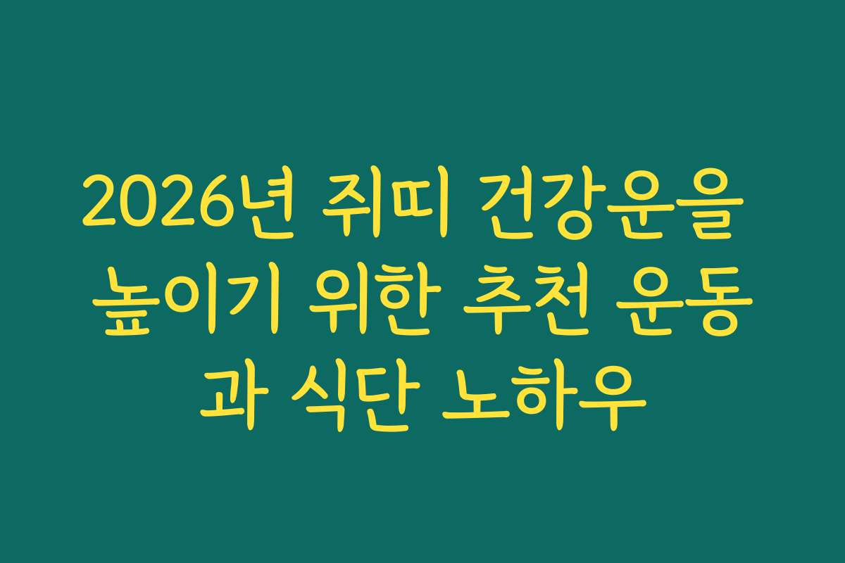 2026년 쥐띠 건강운을 높이기 위한 추천 운동과 식단 노하우