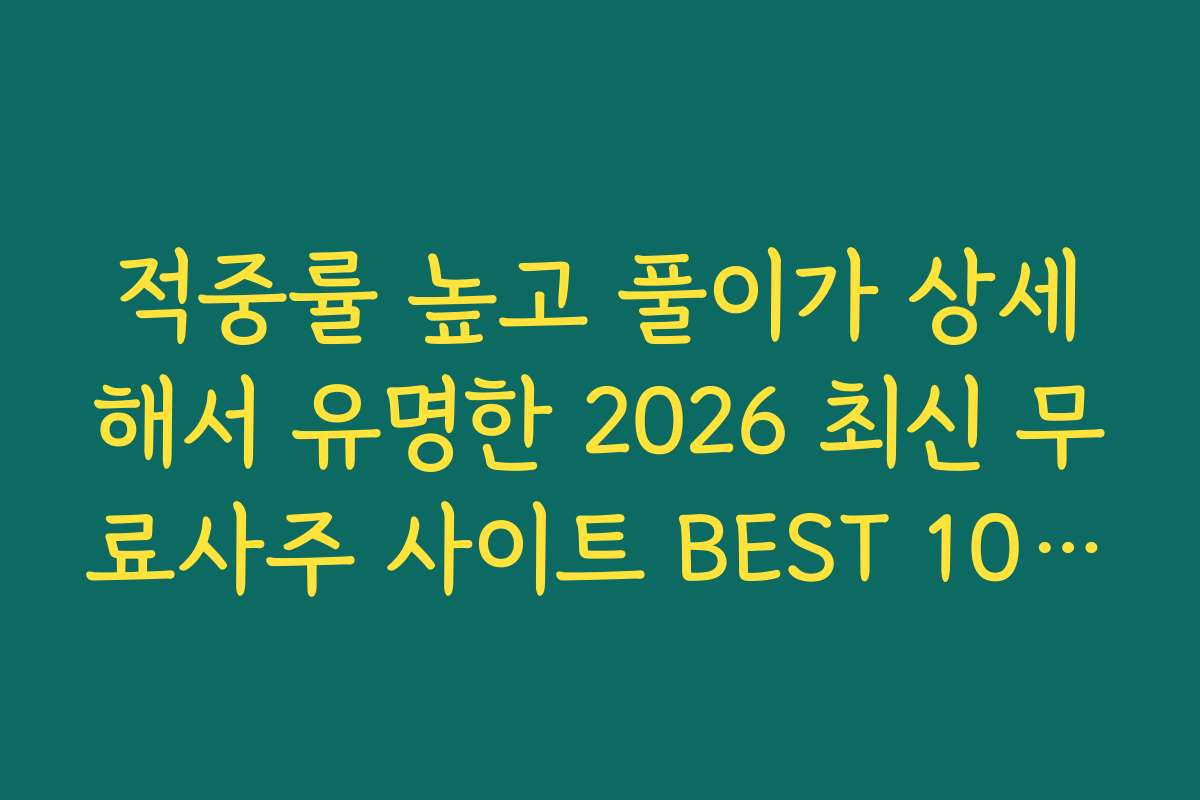 적중률 높고 풀이가 상세해서 유명한 2026 최신 무료사주 사이트 BEST 10 추천 리스트