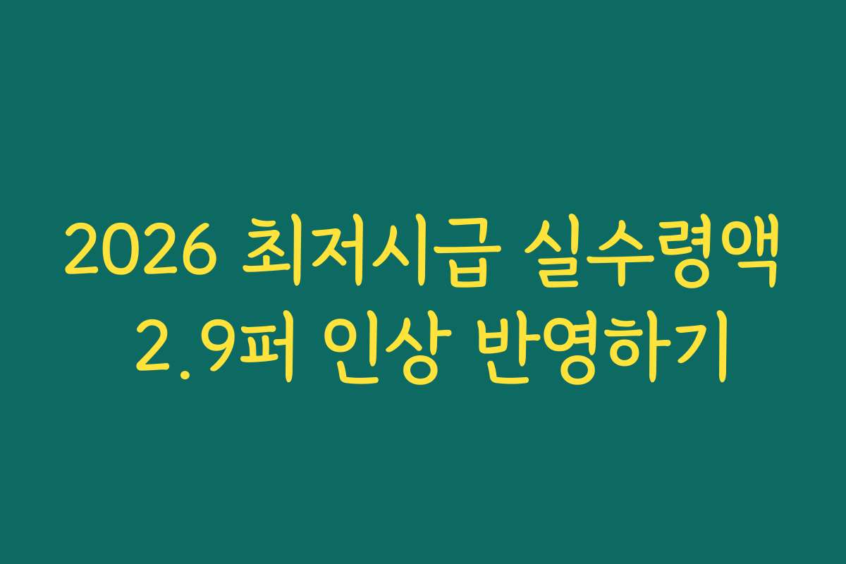 2026 최저시급 실수령액 2.9퍼 인상 반영하기