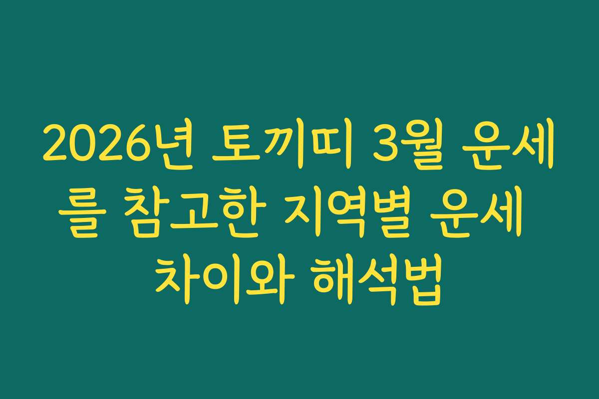 2026년 토끼띠 3월 운세를 참고한 지역별 운세 차이와 해석법