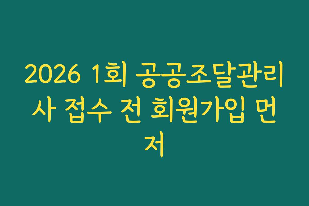 2026 1회 공공조달관리사 접수 전 회원가입 먼저