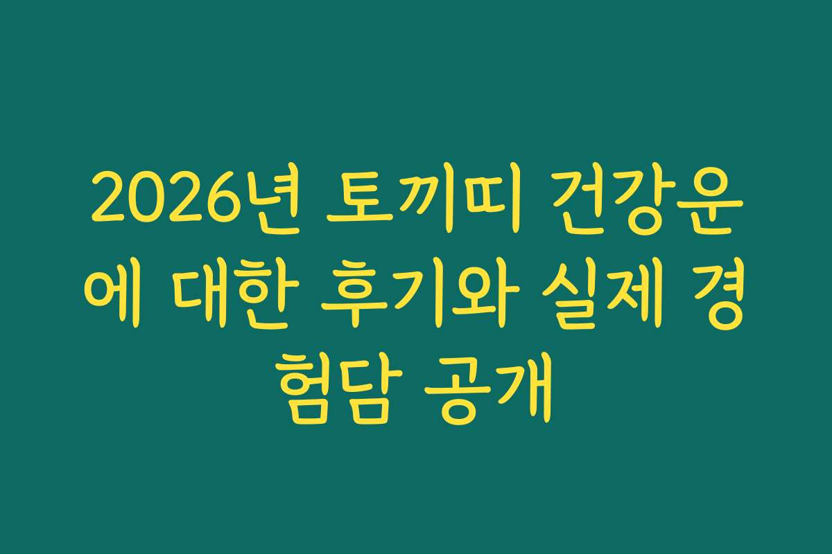2026년 토끼띠 건강운에 대한 후기와 실제 경험담 공개