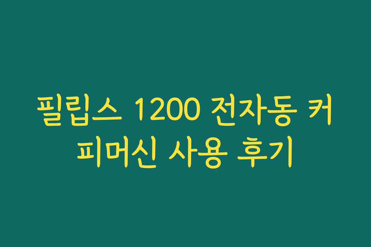 필립스 1200 전자동 커피머신 사용 후기