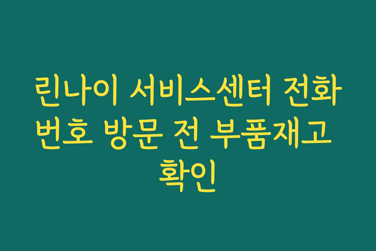 린나이 서비스센터 전화번호 방문 전 부품재고 확인
