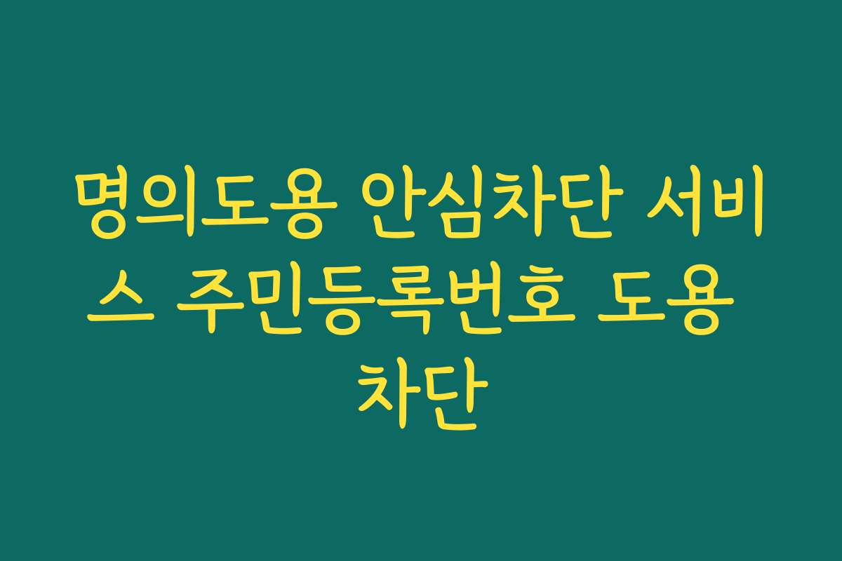명의도용 안심차단 서비스 주민등록번호 도용 차단