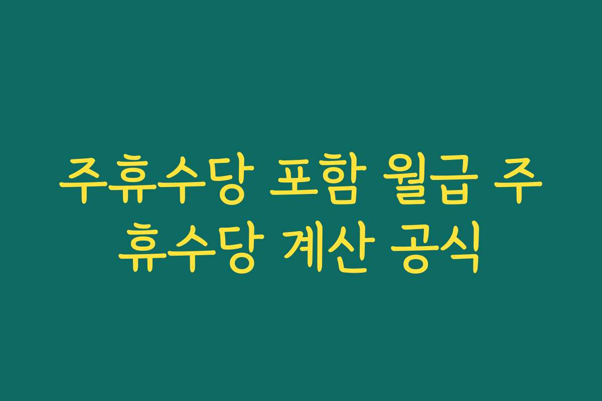 주휴수당 포함 월급 주휴수당 계산 공식