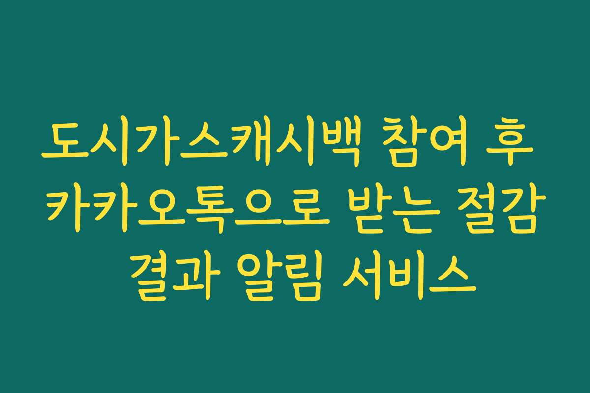 도시가스캐시백 참여 후 카카오톡으로 받는 절감 결과 알림 서비스