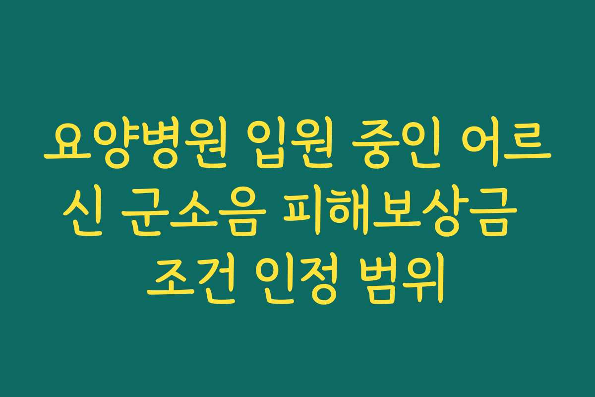 요양병원 입원 중인 어르신 군소음 피해보상금 조건 인정 범위