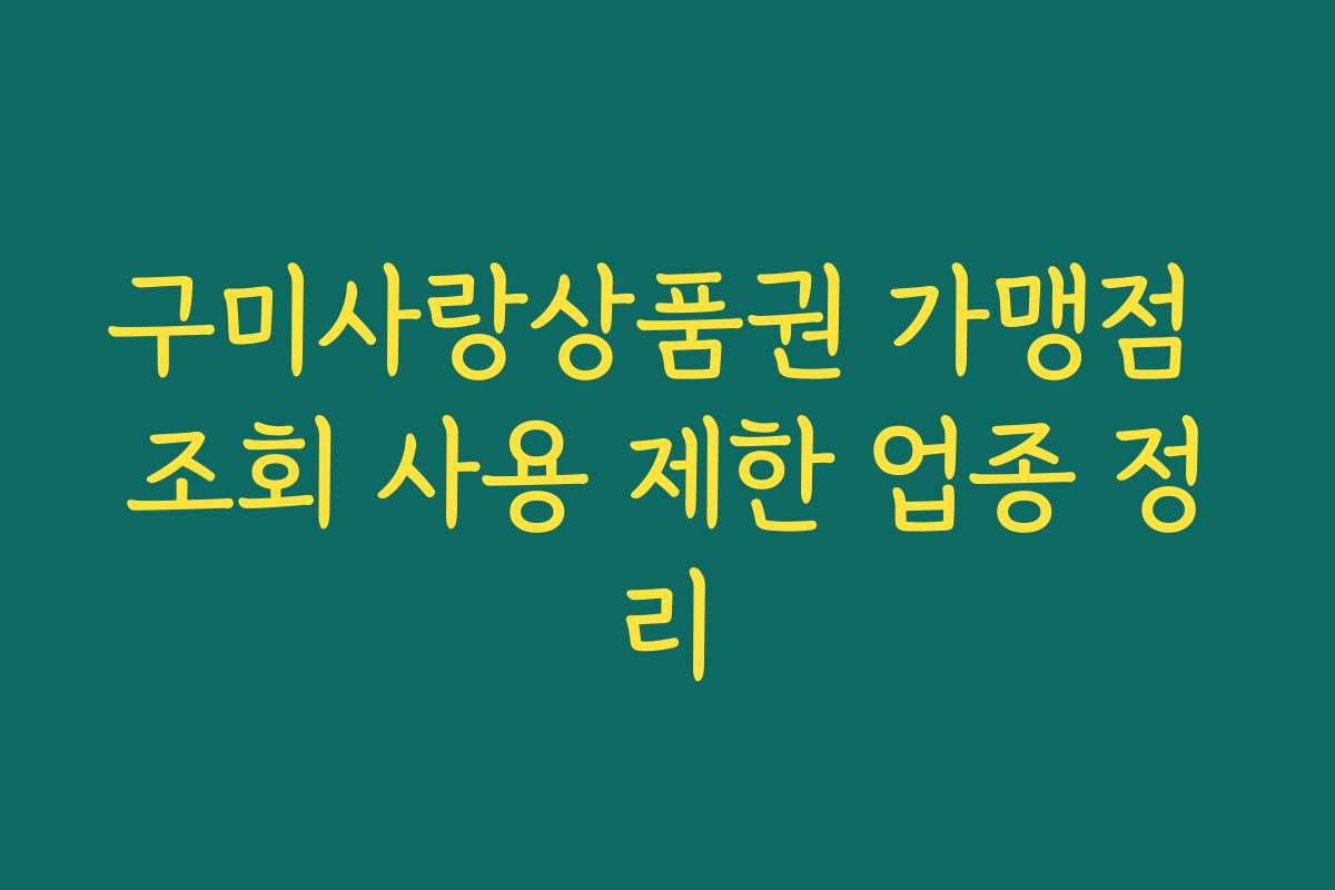 구미사랑상품권 가맹점 조회 사용 제한 업종 정리