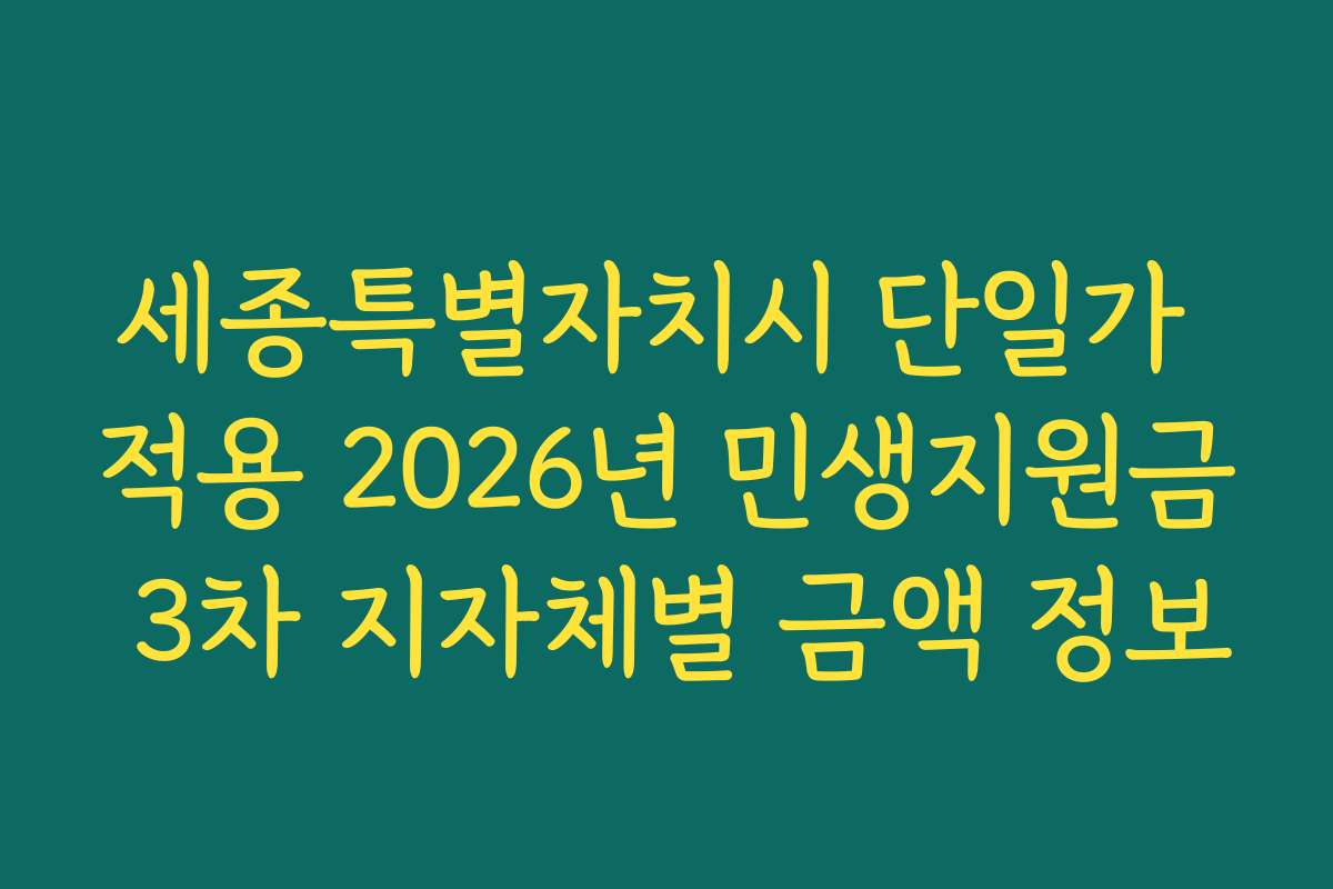 세종특별자치시 단일가 적용 2026년 민생지원금 3차 지자체별 금액 정보