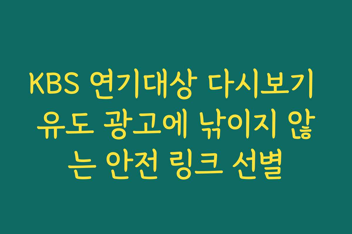 KBS 연기대상 다시보기 유도 광고에 낚이지 않는 안전 링크 선별