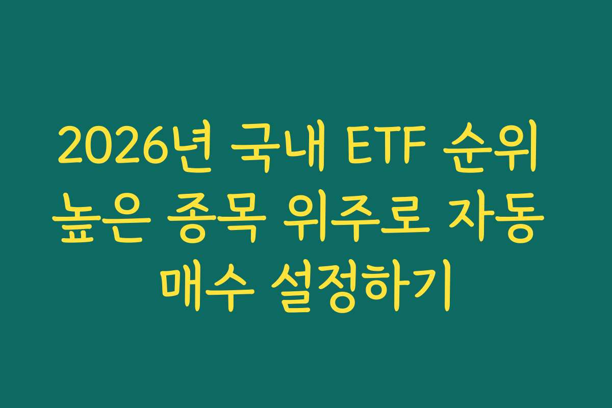 2026년 국내 ETF 순위 높은 종목 위주로 자동 매수 설정하기