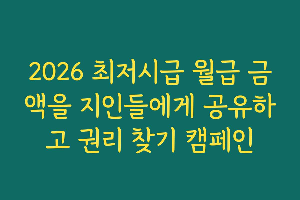 2026 최저시급 월급 금액을 지인들에게 공유하고 권리 찾기 캠페인