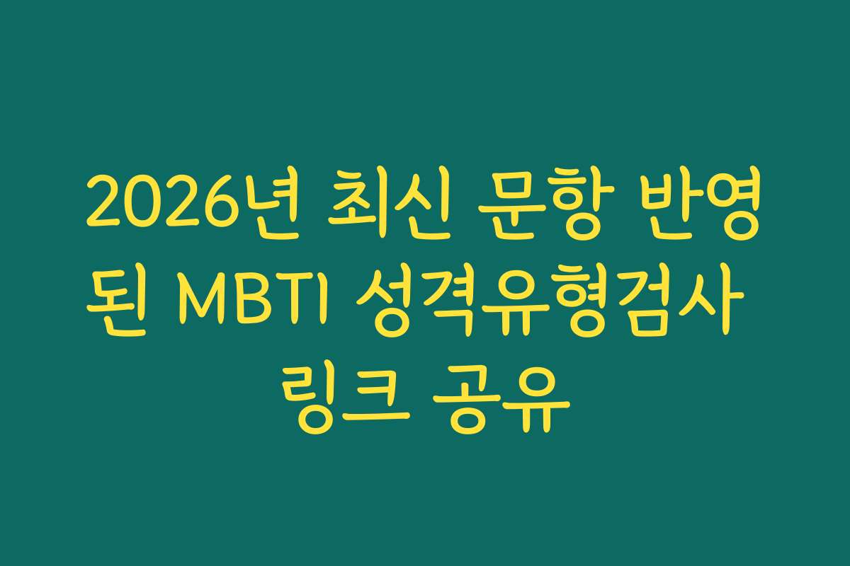 2026년 최신 문항 반영된 MBTI 성격유형검사 링크 공유