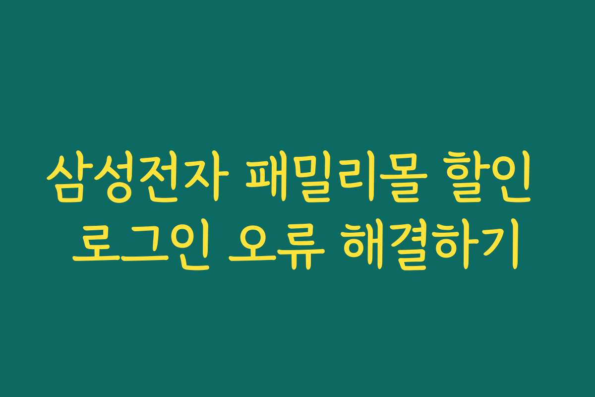 삼성전자 패밀리몰 할인 로그인 오류 해결하기