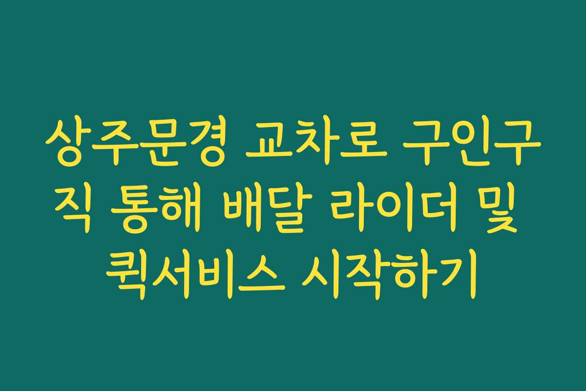 상주문경 교차로 구인구직 통해 배달 라이더 및 퀵서비스 시작하기