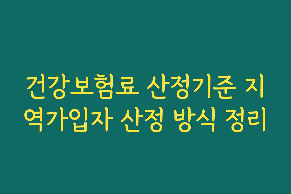 건강보험료 산정기준 지역가입자 산정 방식 정리