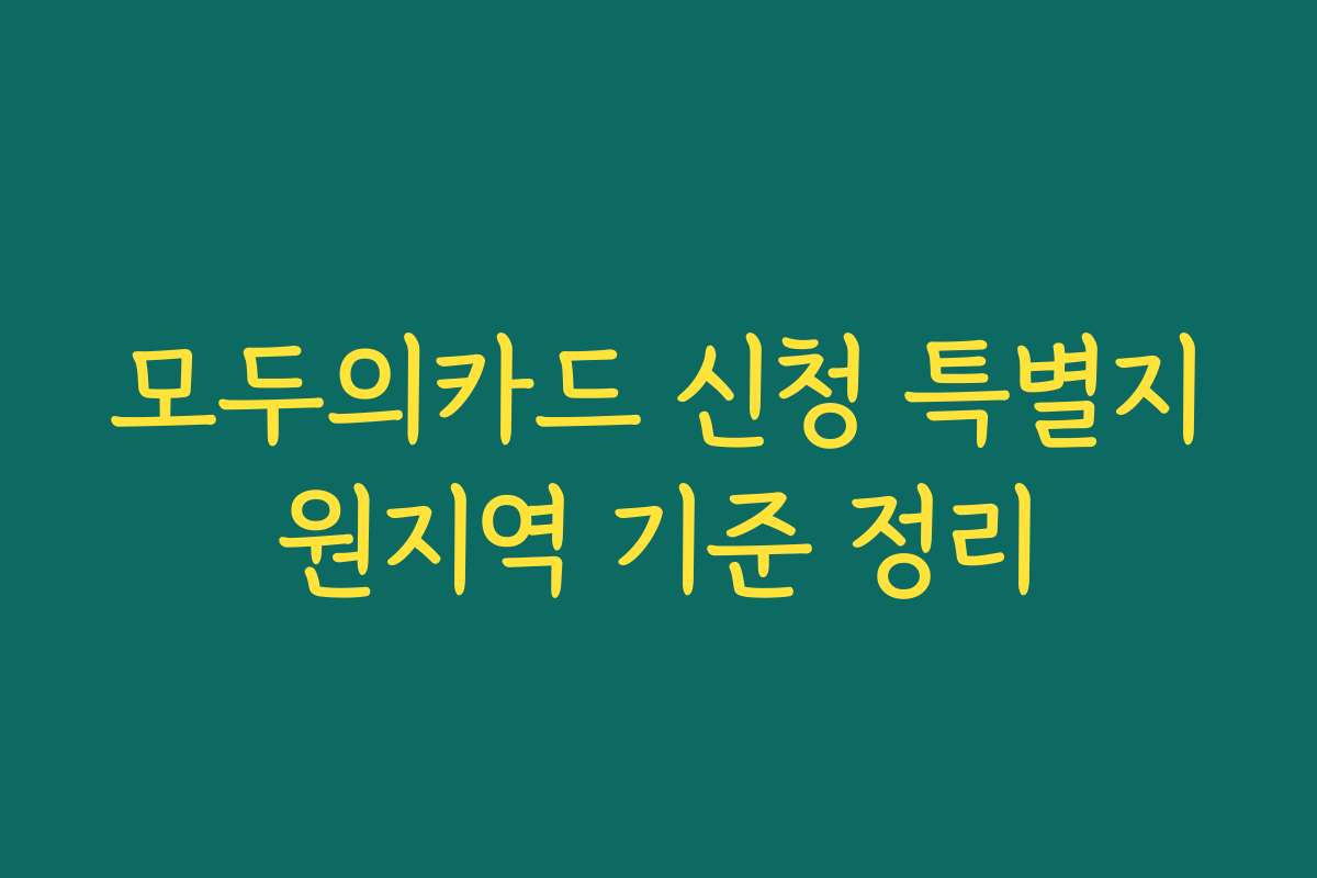 모두의카드 신청 특별지원지역 기준 정리