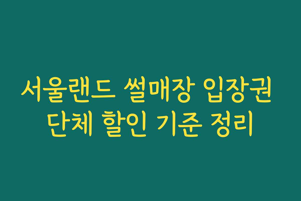 서울랜드 썰매장 입장권 단체 할인 기준 정리