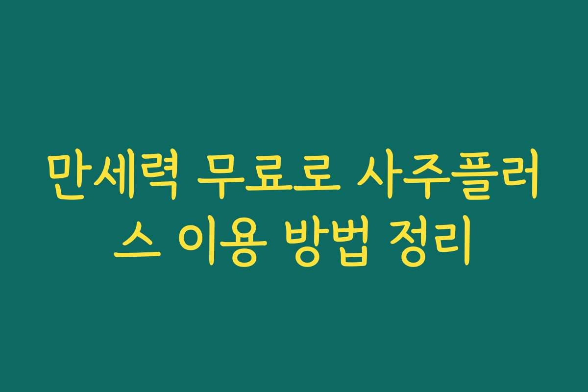 만세력 무료로 사주플러스 이용 방법 정리