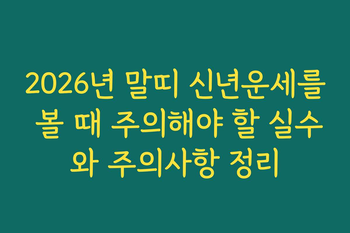 2026년 말띠 신년운세를 볼 때 주의해야 할 실수와 주의사항 정리