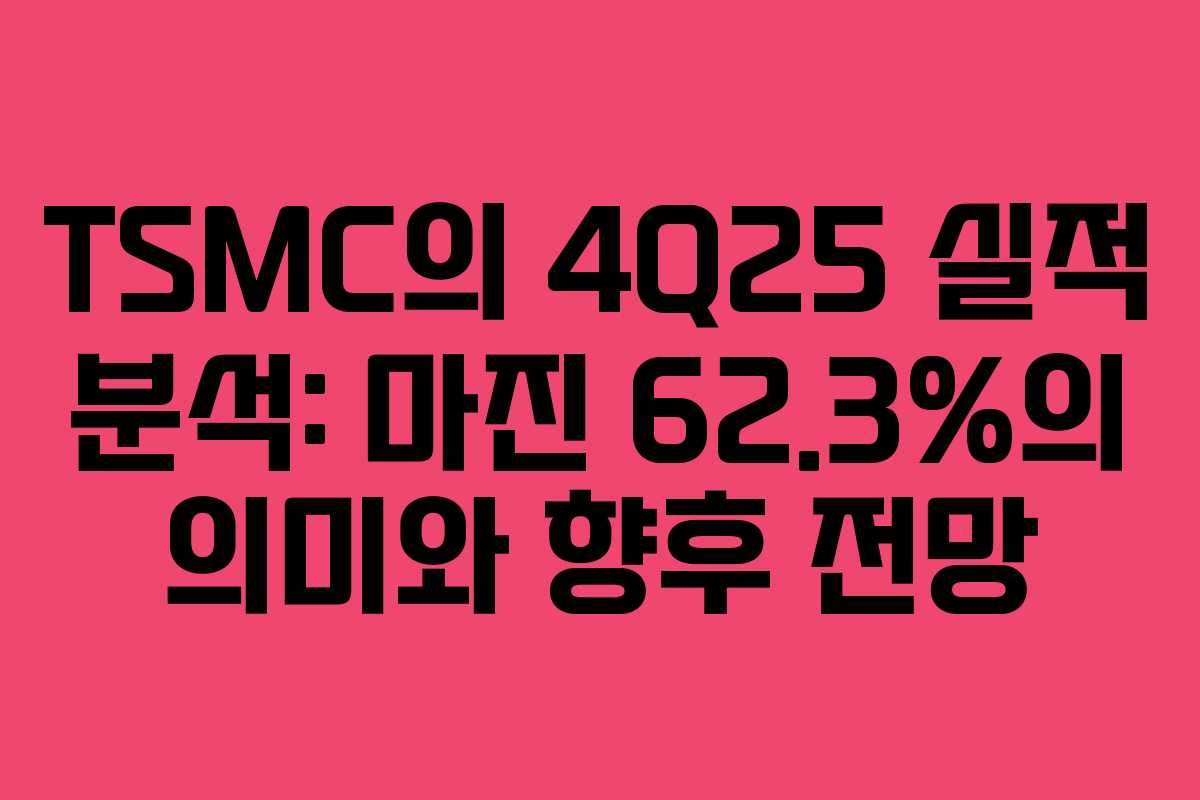 TSMC의 4Q25 실적 분석: 마진 62.3%의 의미와 향후 전망