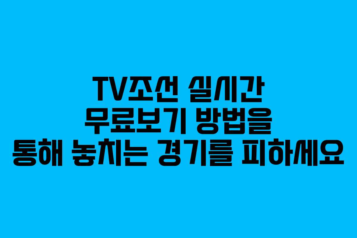 TV조선 실시간 무료보기 방법을 통해 놓치는 경기를 피하세요