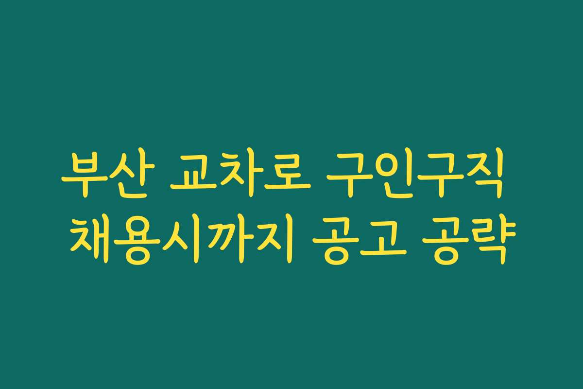 부산 교차로 구인구직 채용시까지 공고 공략